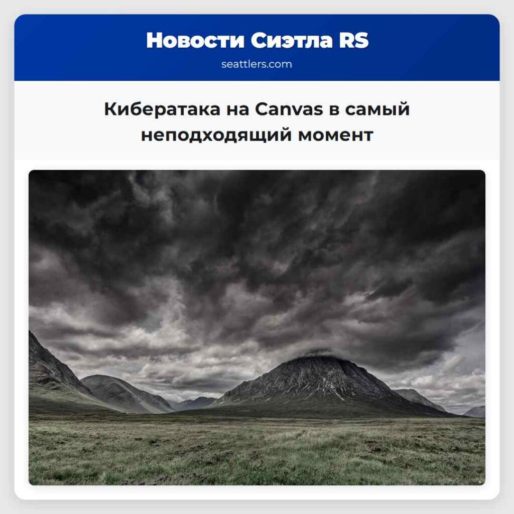 Кибератака на Canvas в самый неподходящий момент