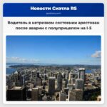 Водитель в нетрезвом состоянии арестован после аварии с полуприцепом на I-5