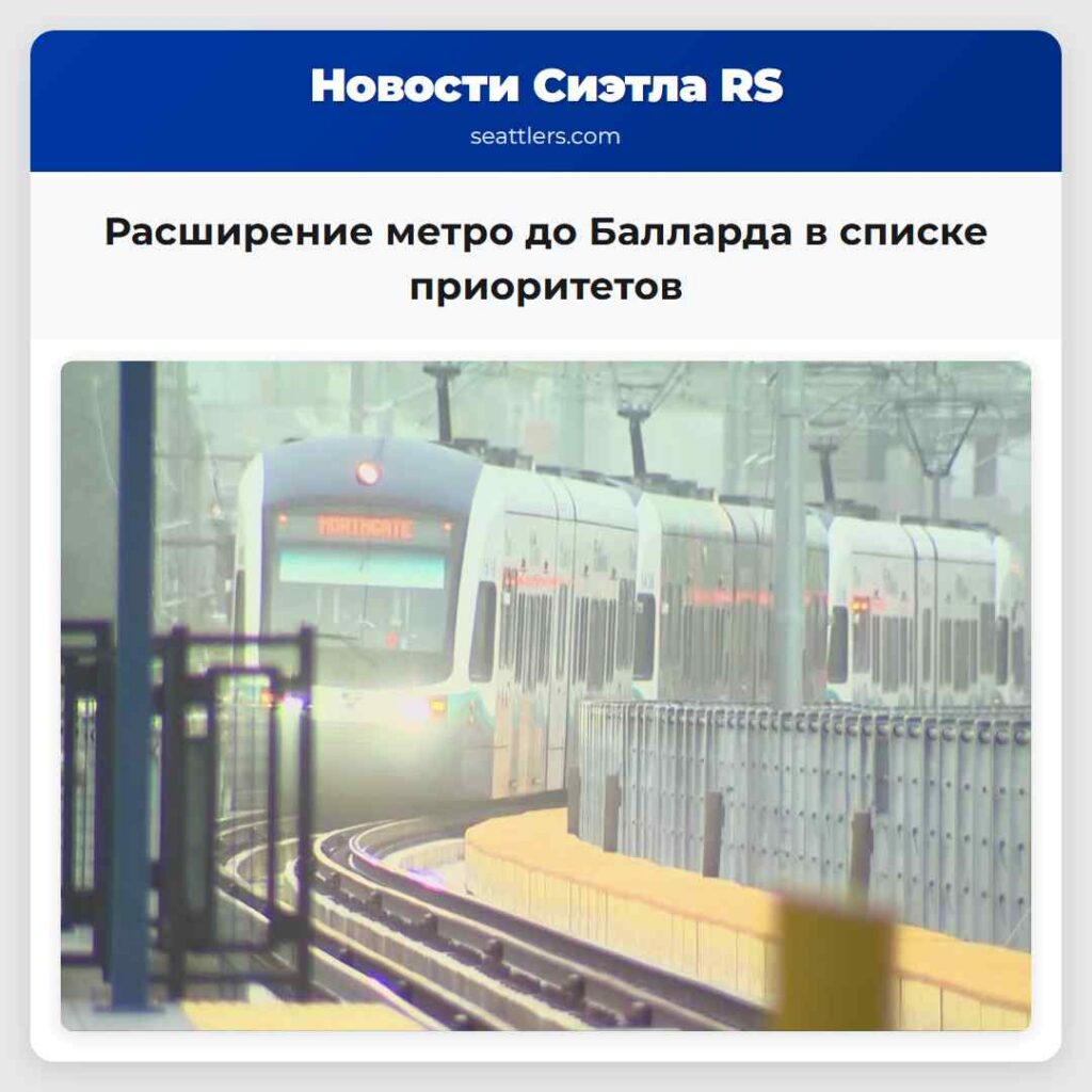 Расширение метро до Балларда в списке приоритетов