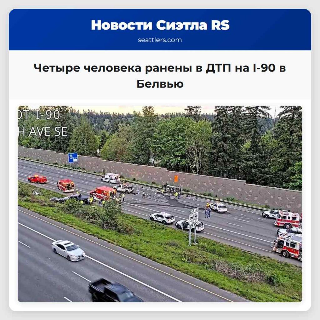 Четыре человека ранены в ДТП на I-90 в Белвью