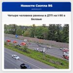 Четыре человека ранены в ДТП на I-90 в Белвью