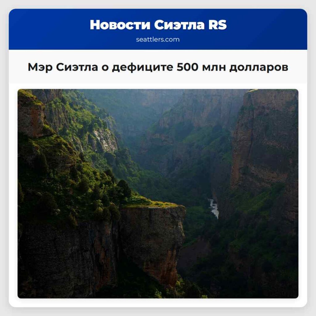 Мэр Сиэтла о дефиците 500 млн долларов