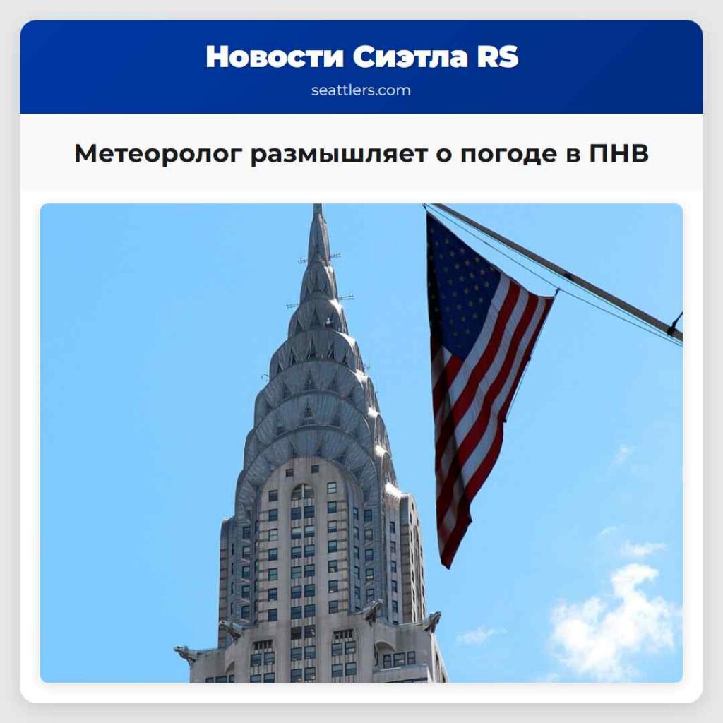 Метеоролог размышляет о погоде в ПНВ