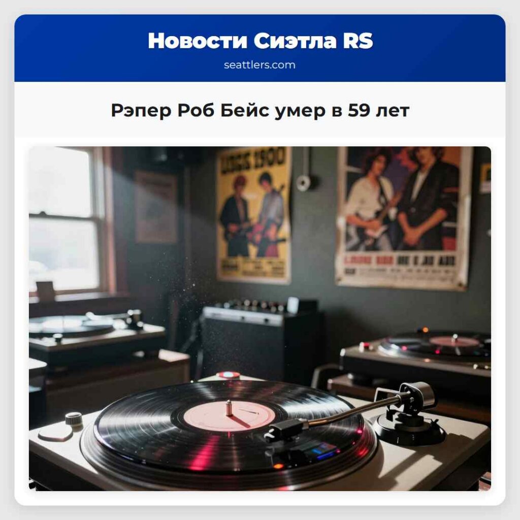 Рэпер Роб Бейс умер в 59 лет