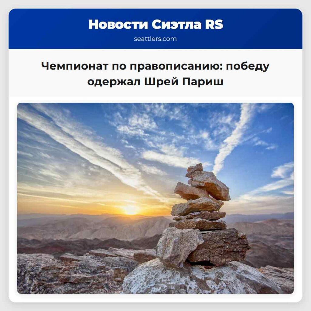 Чемпионат по правописанию: победу одержал Шрей