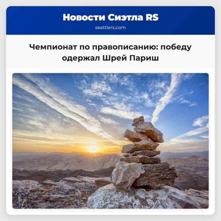 Чемпионат по правописанию победу одержал Шрей Париш