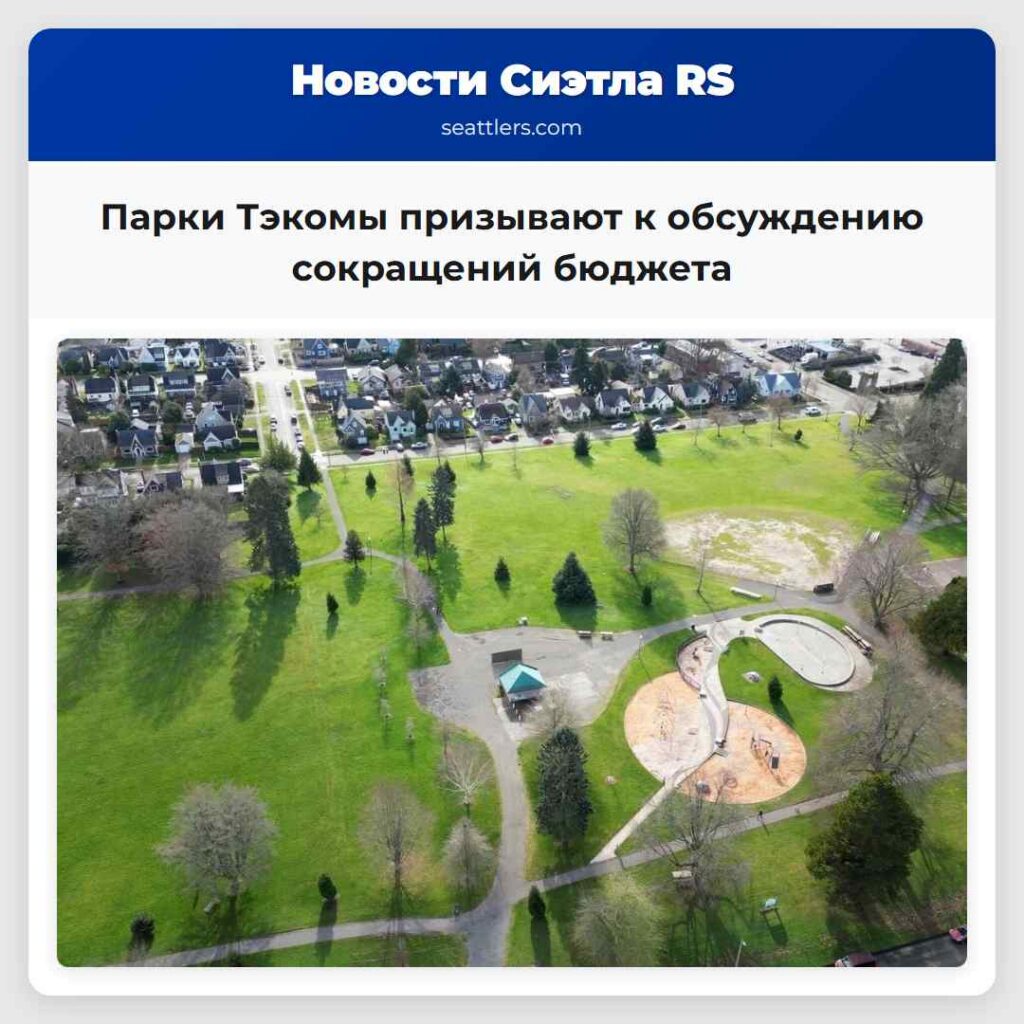 Парки Тэкомы призывают к обсуждению сокращений
