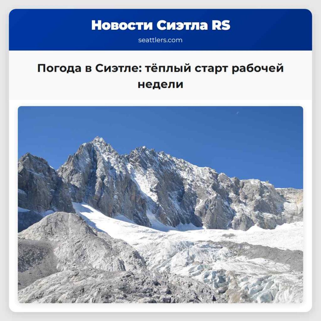 Погода в Сиэтле: тёплый старт рабочей недели