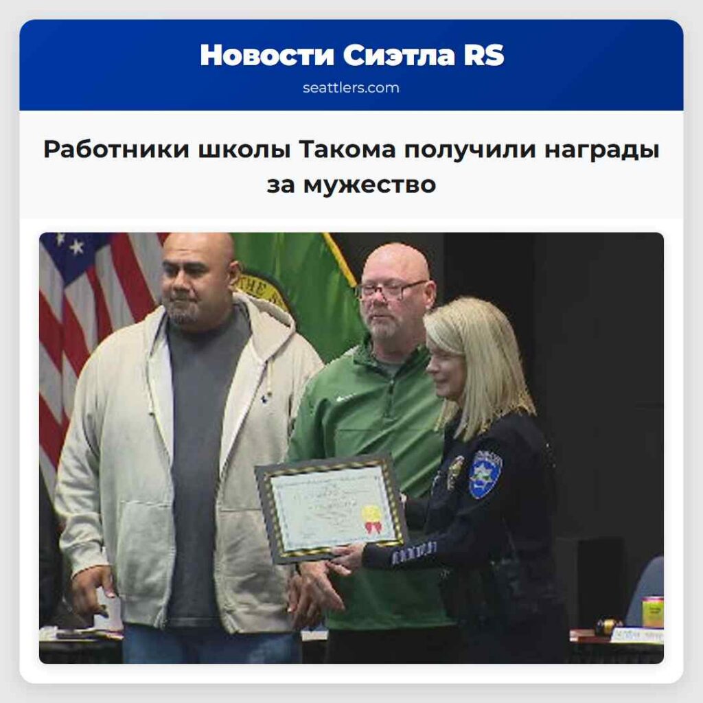 Работники школы Такома получили награды за