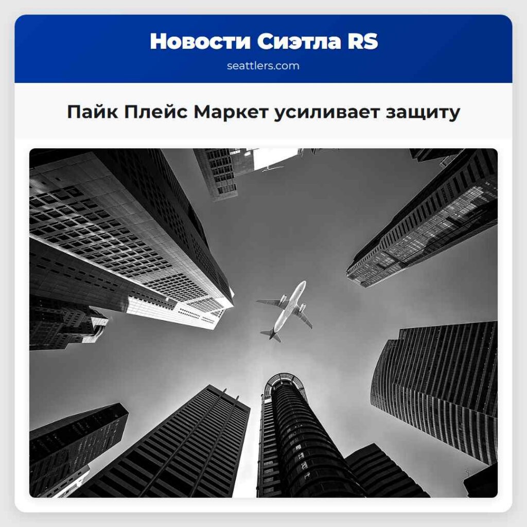 Пайк Плейс Маркет усиливает защиту