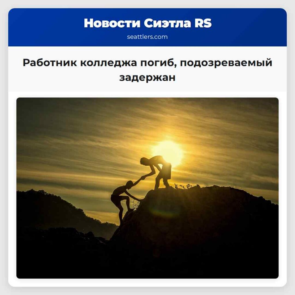 Работник колледжа погиб, подозреваемый задержан