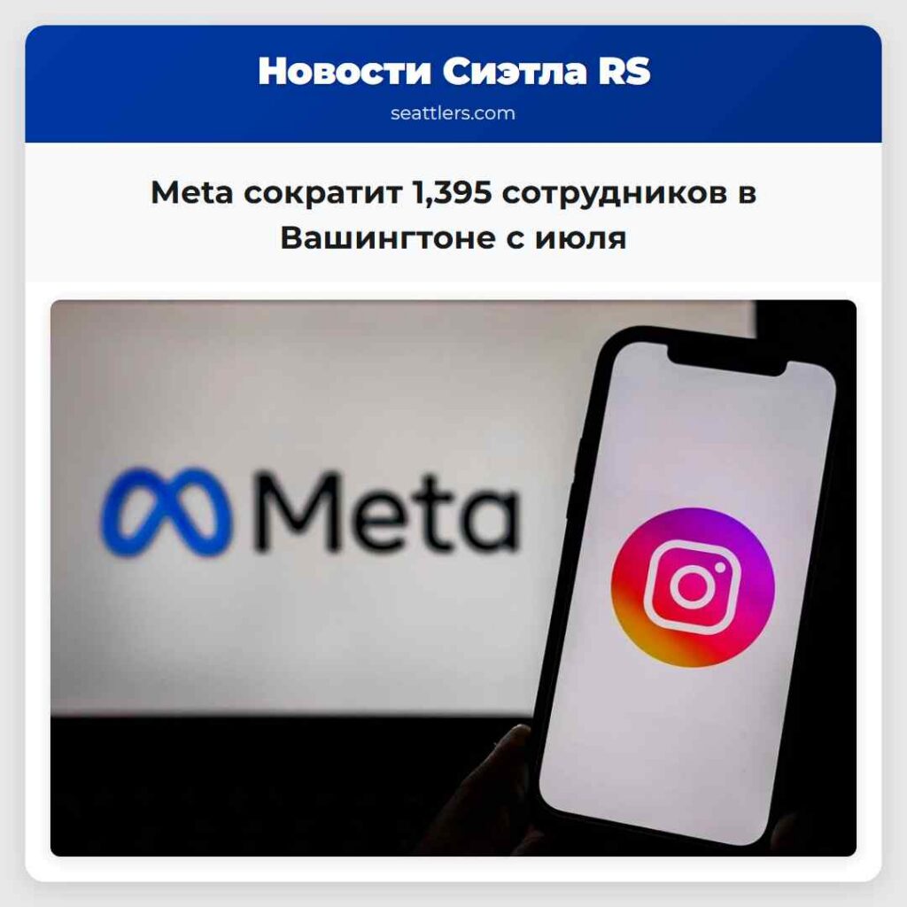 Meta сократит 1,395 сотрудников в Вашингтоне с