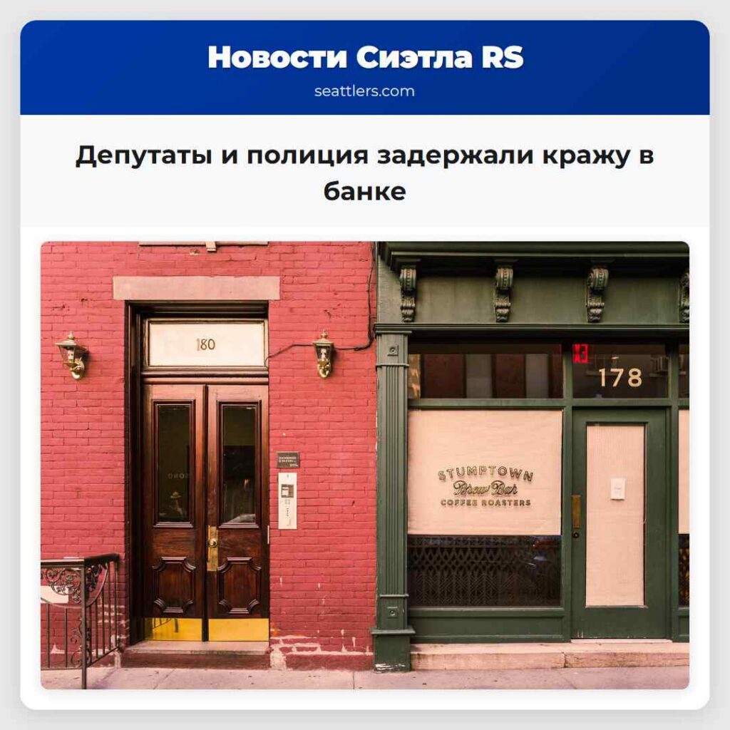 Депутаты и полиция задержали кражу в банке