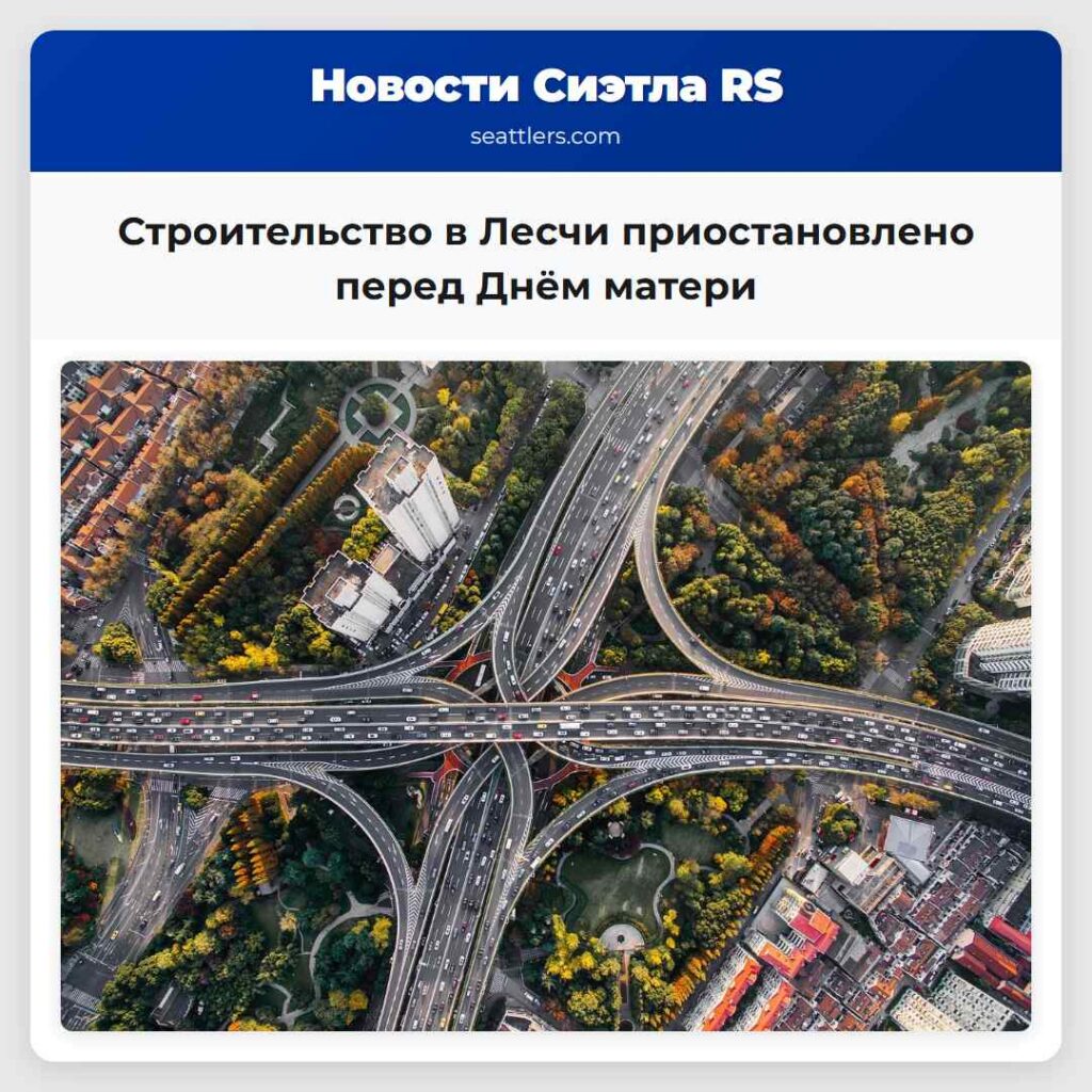 Строительство в Лесчи приостановлено перед Днём