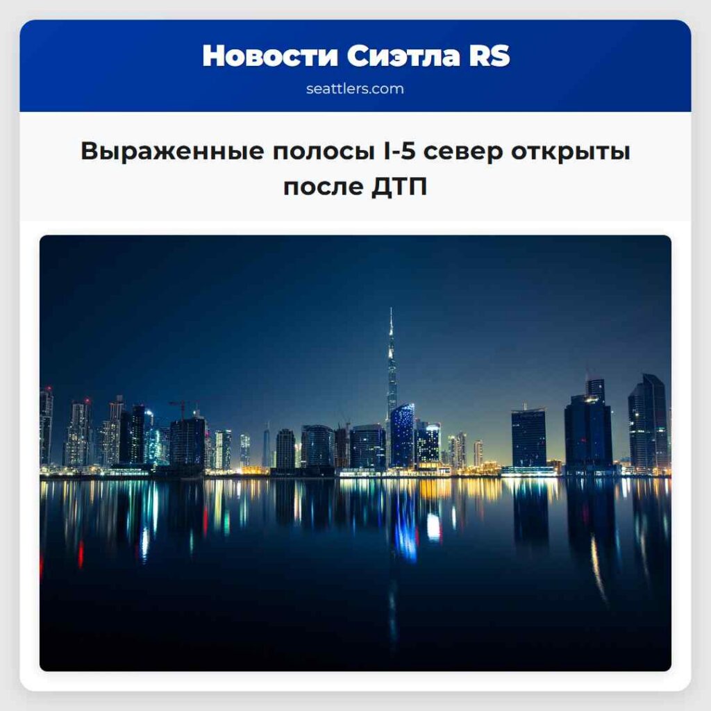 Выраженные полосы I-5 север открыты после ДТП