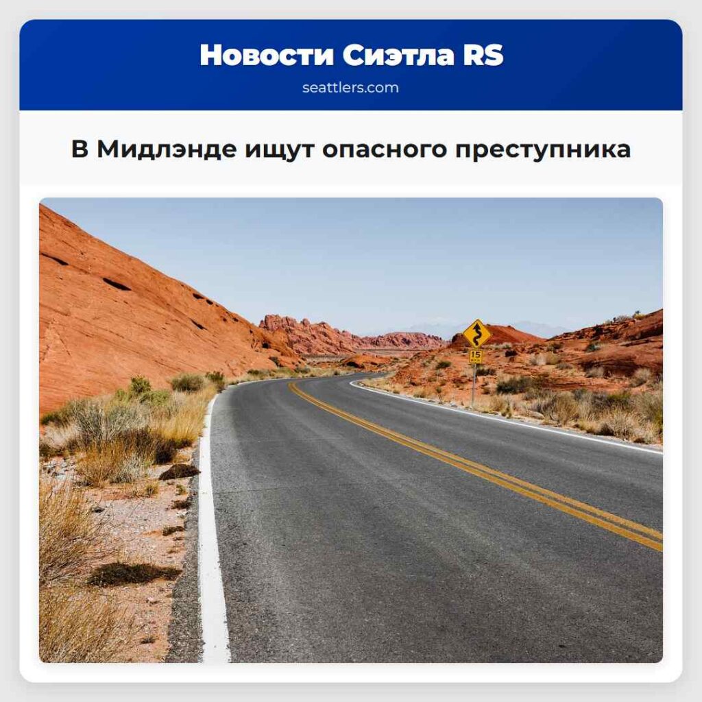 В Мидлэндe ищут опасного преступника