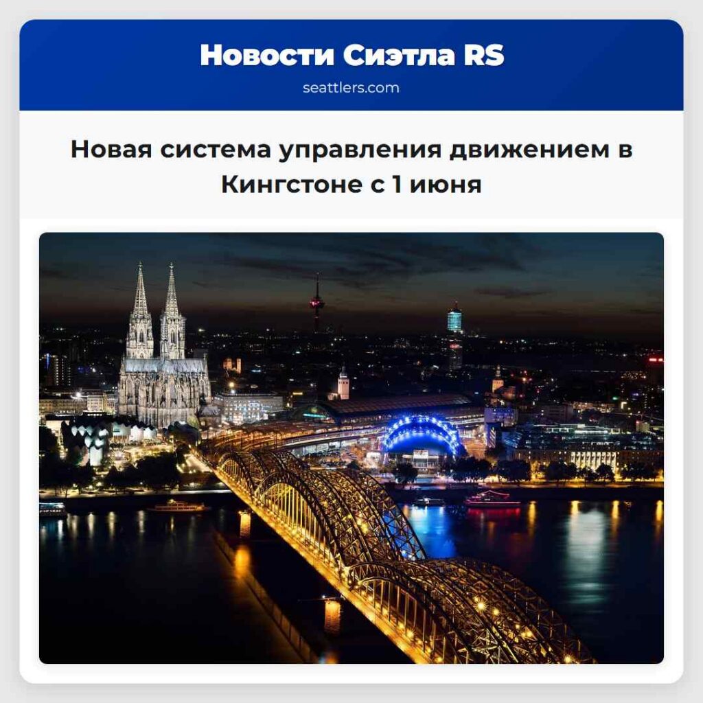 Новая система управления движением в Кингстоне с