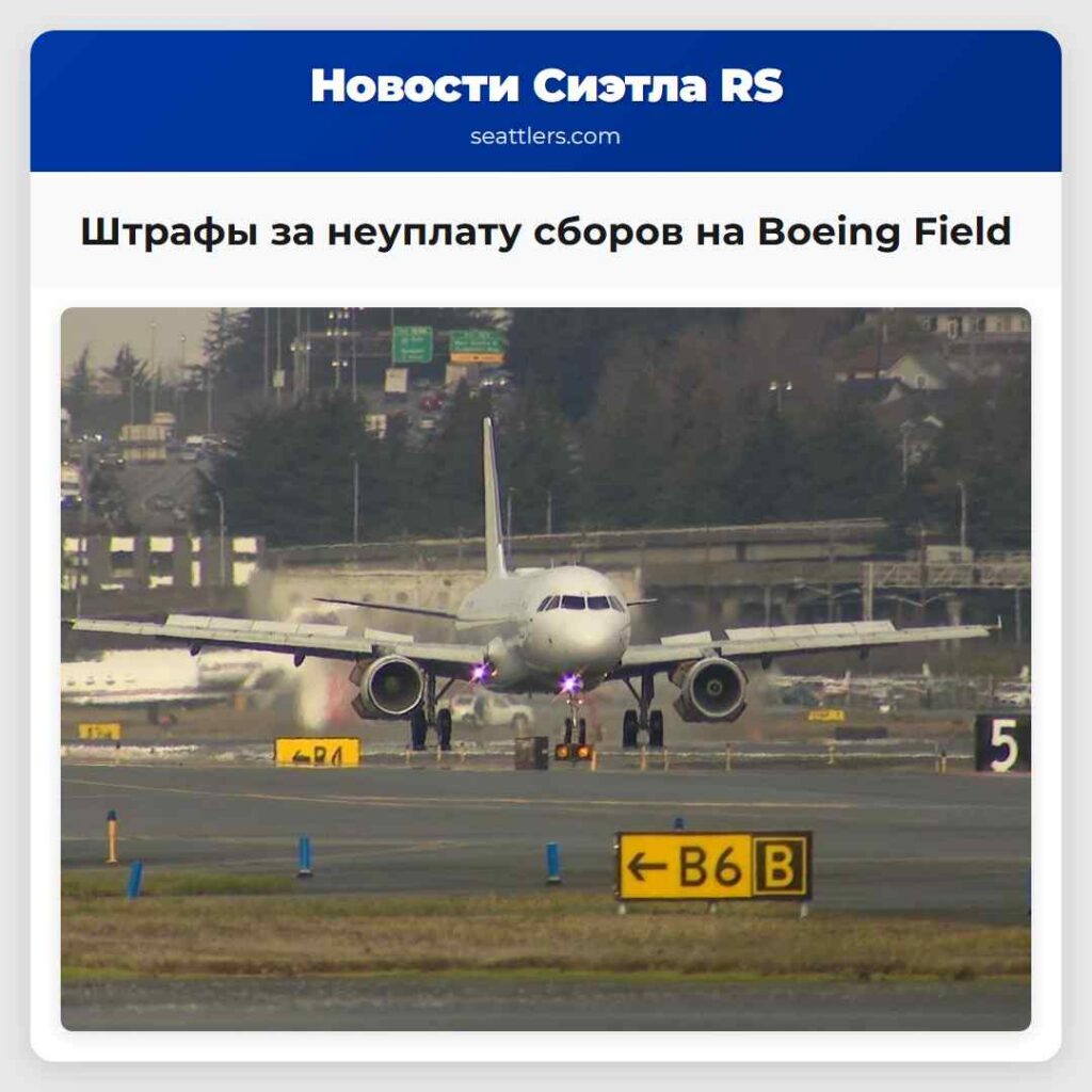 Штрафы за неуплату сборов на Boeing Field