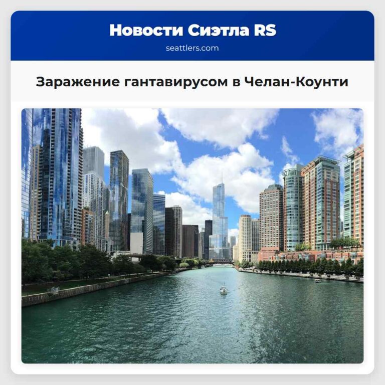 Заражение гантавирусом в Челан-Коунти