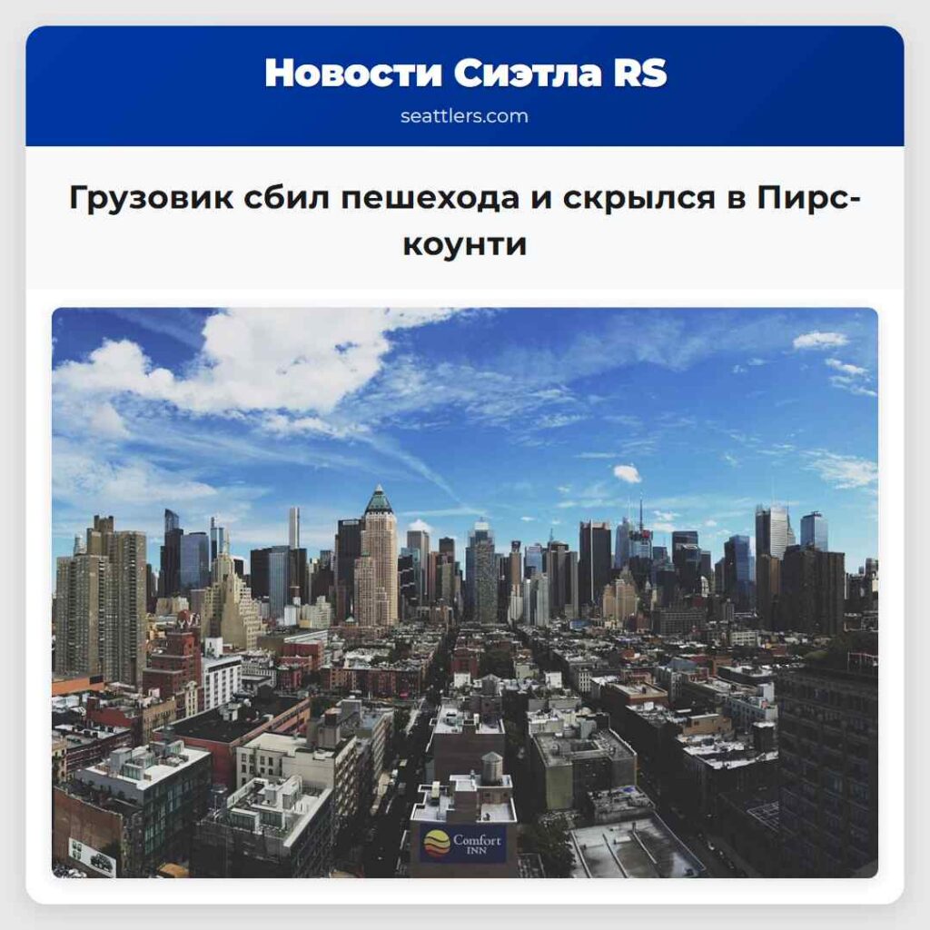 Грузовик сбил пешехода и скрылся в Пирс-коунти
