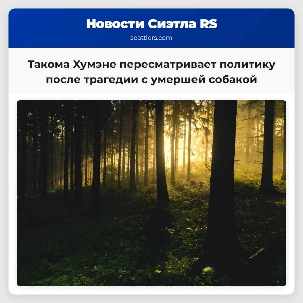 Такома Хумэне пересматривает политику после