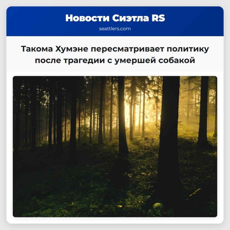 Такома Хумэне пересматривает политику после трагедии с умершей собакой