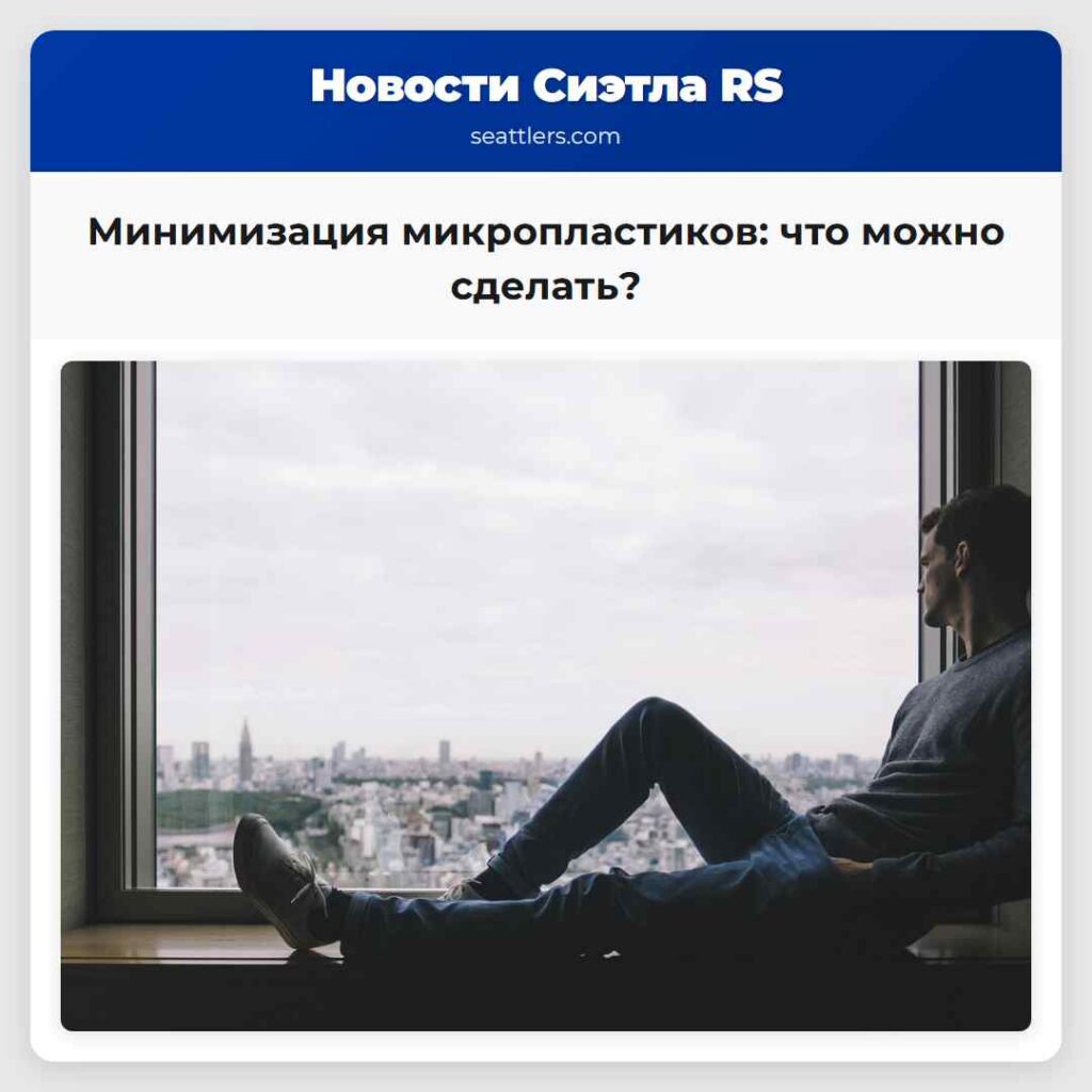 Минимизация микропластиков: что можно сделать?