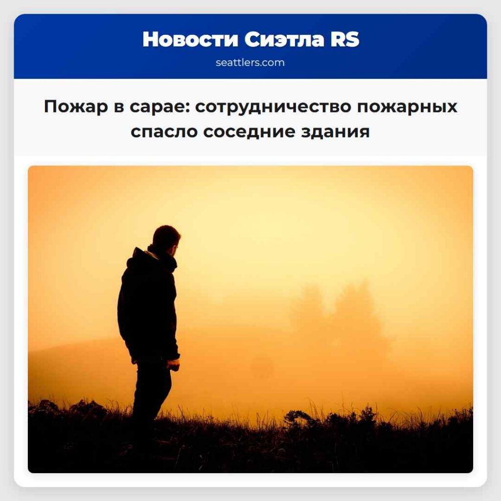 Пожар в сарае: сотрудничество пожарных спасло