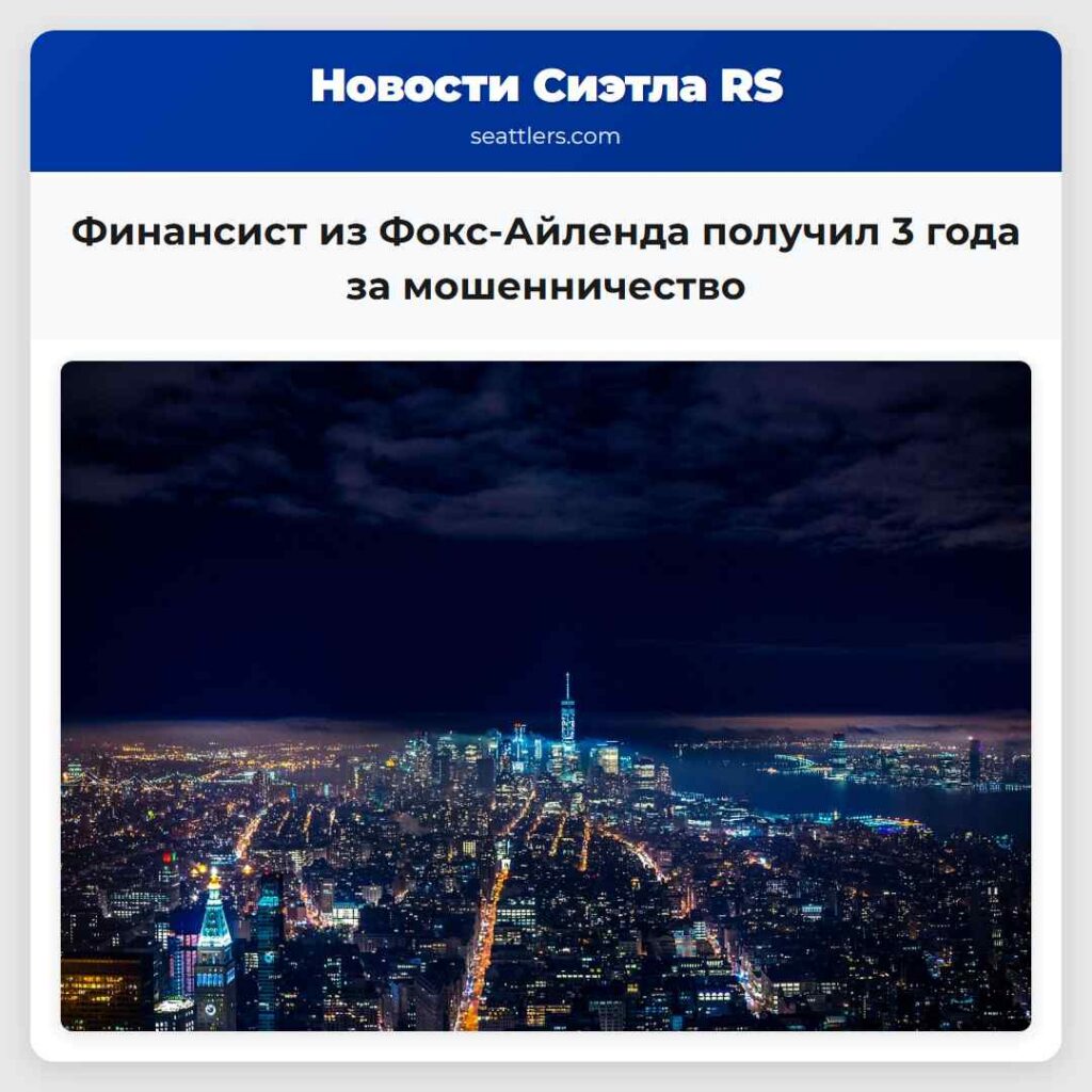 Финансист из Фокс-Айленда получил 3 года за