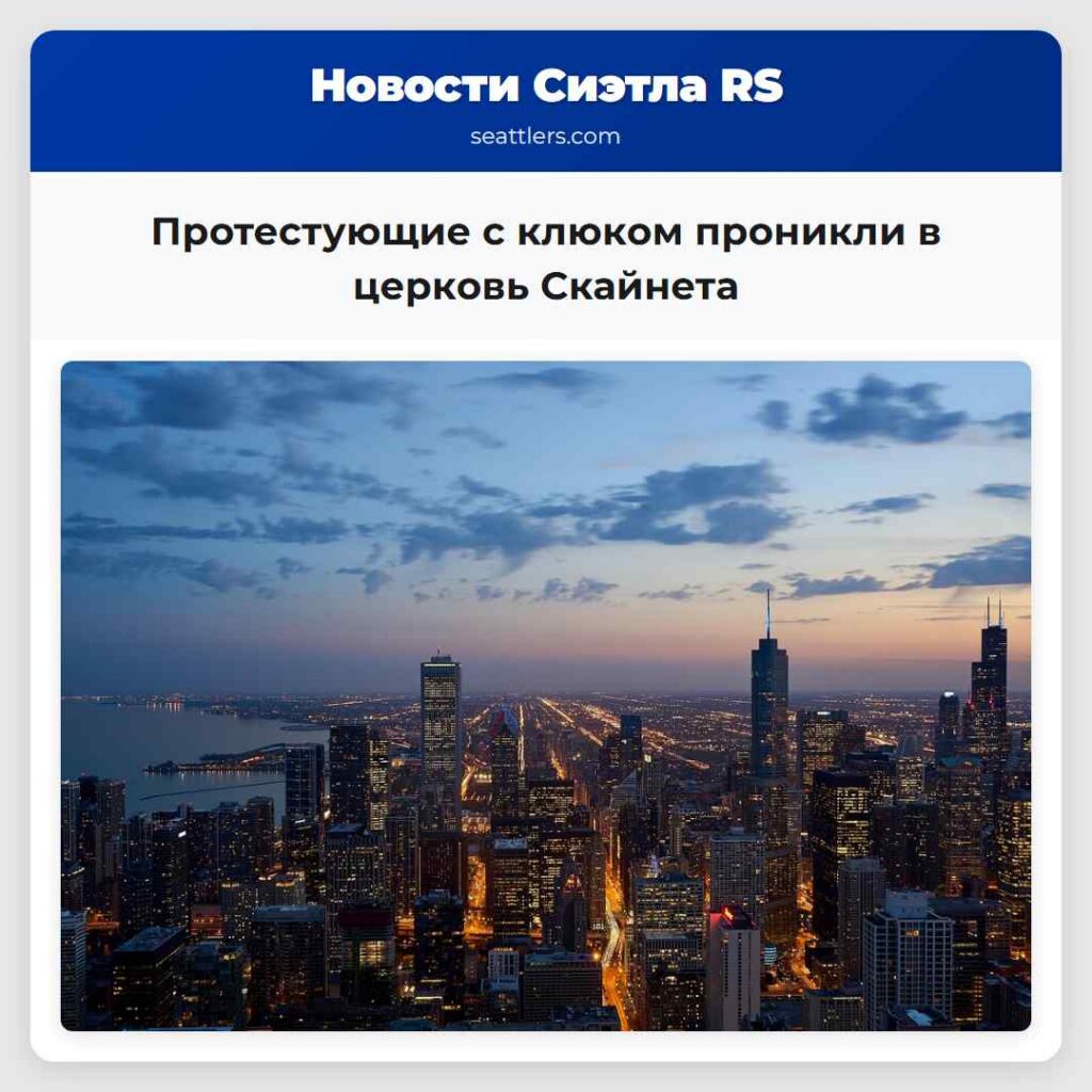Протестующие с клюком проникли в церковь Скайнета