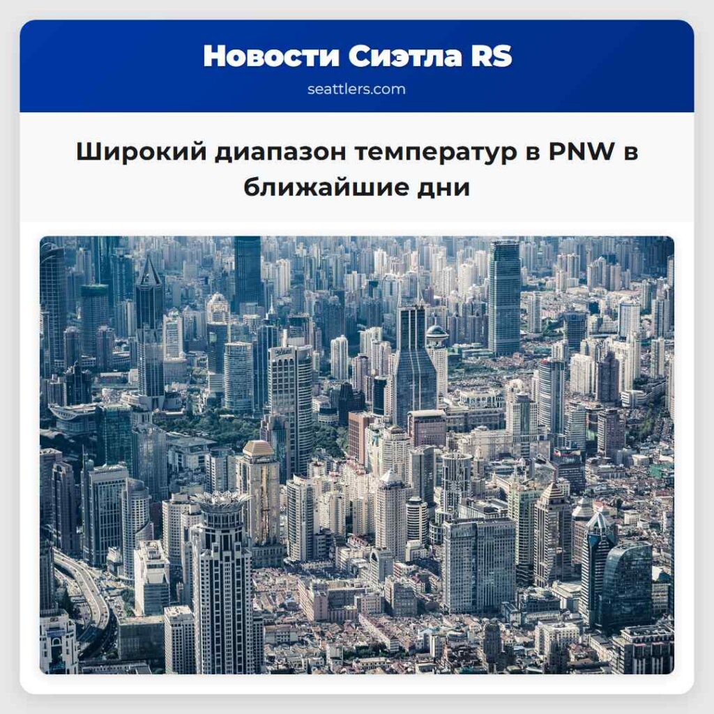 Широкий диапазон температур в PNW в ближайшие дни