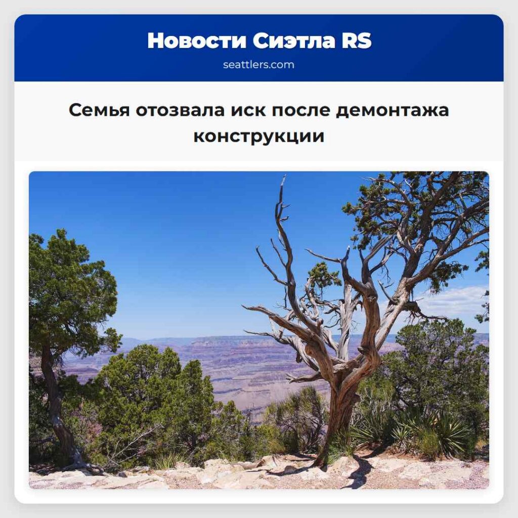 Семья отозвала иск после демонтажа конструкции