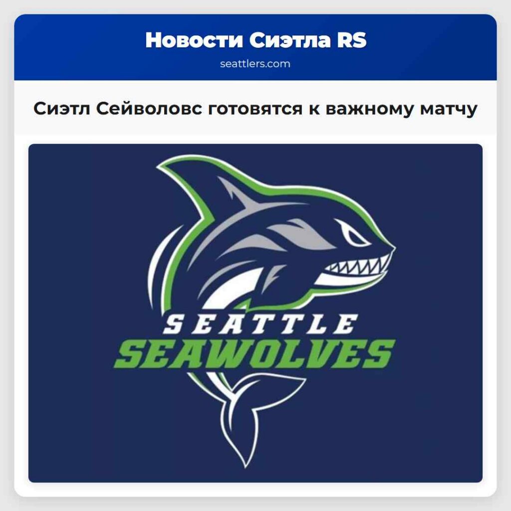Сиэтл Сейволовс готовятся к важному матчу