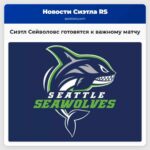 Сиэтл Сейволовс готовятся к важному матчу