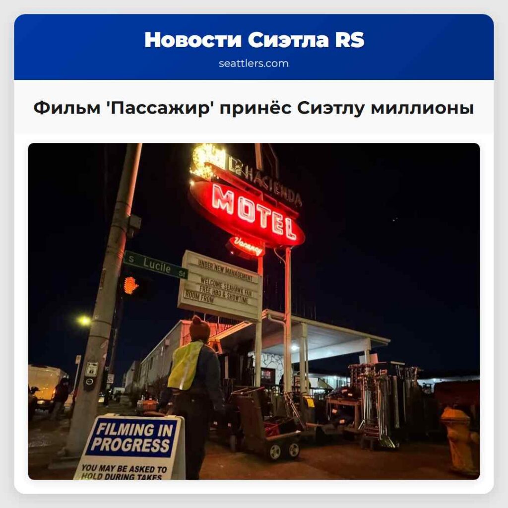 Фильм 'Пассажир' принёс Сиэтлу миллионы