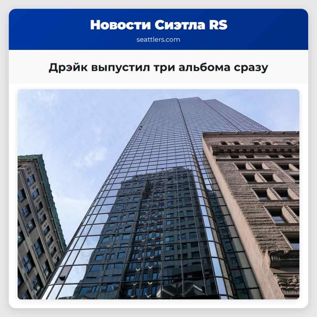 Дрэйк выпустил три альбома сразу