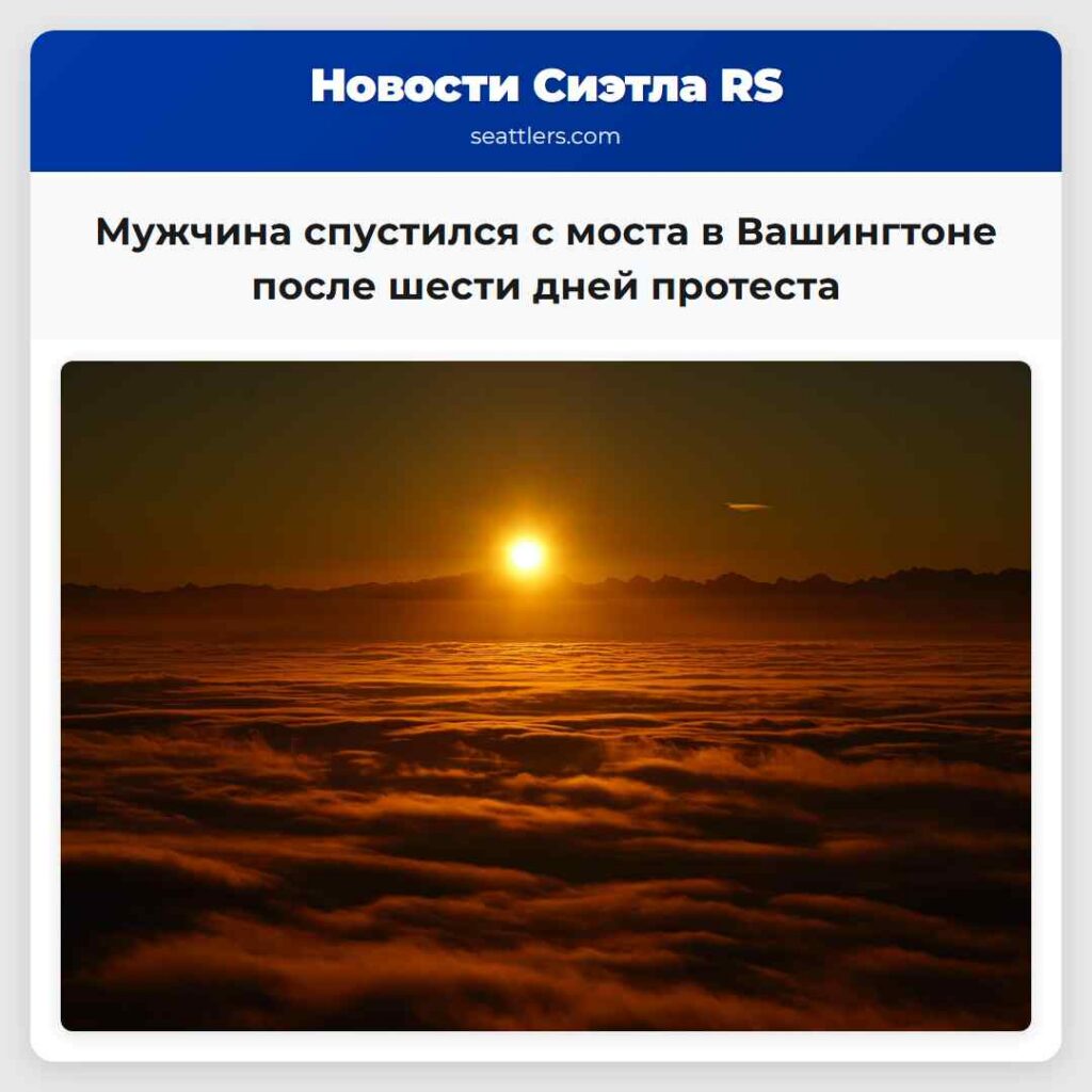 Мужчина спустился с моста в Вашингтоне после