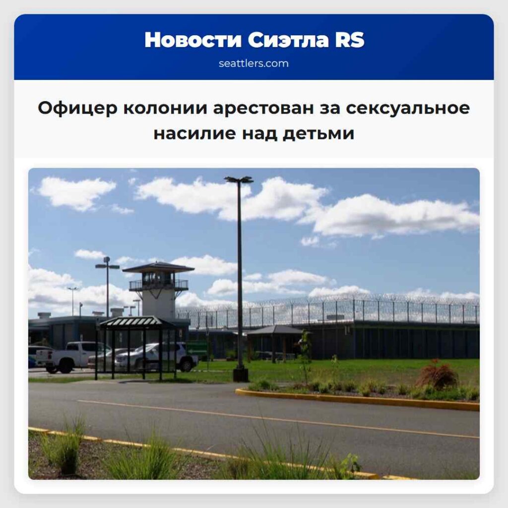 Офицер колонии арестован за сексуальное насилие