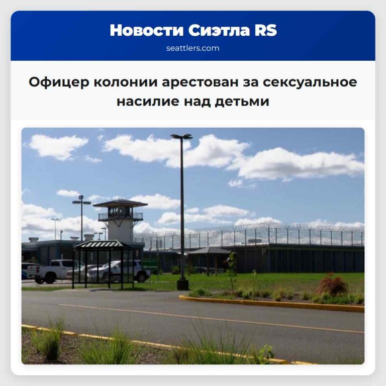 Офицер колонии арестован за сексуальное насилие над детьми