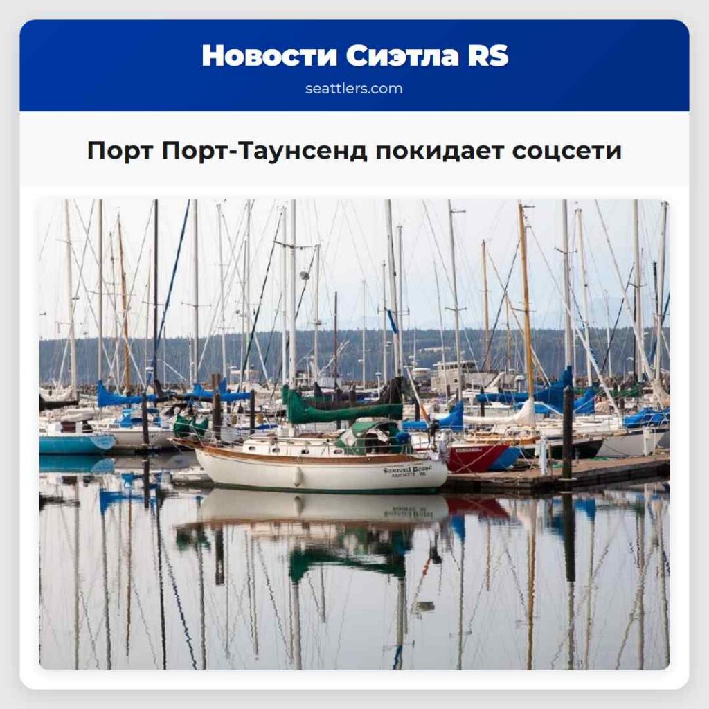 Порт Порт-Таунсенд покидает соцсети