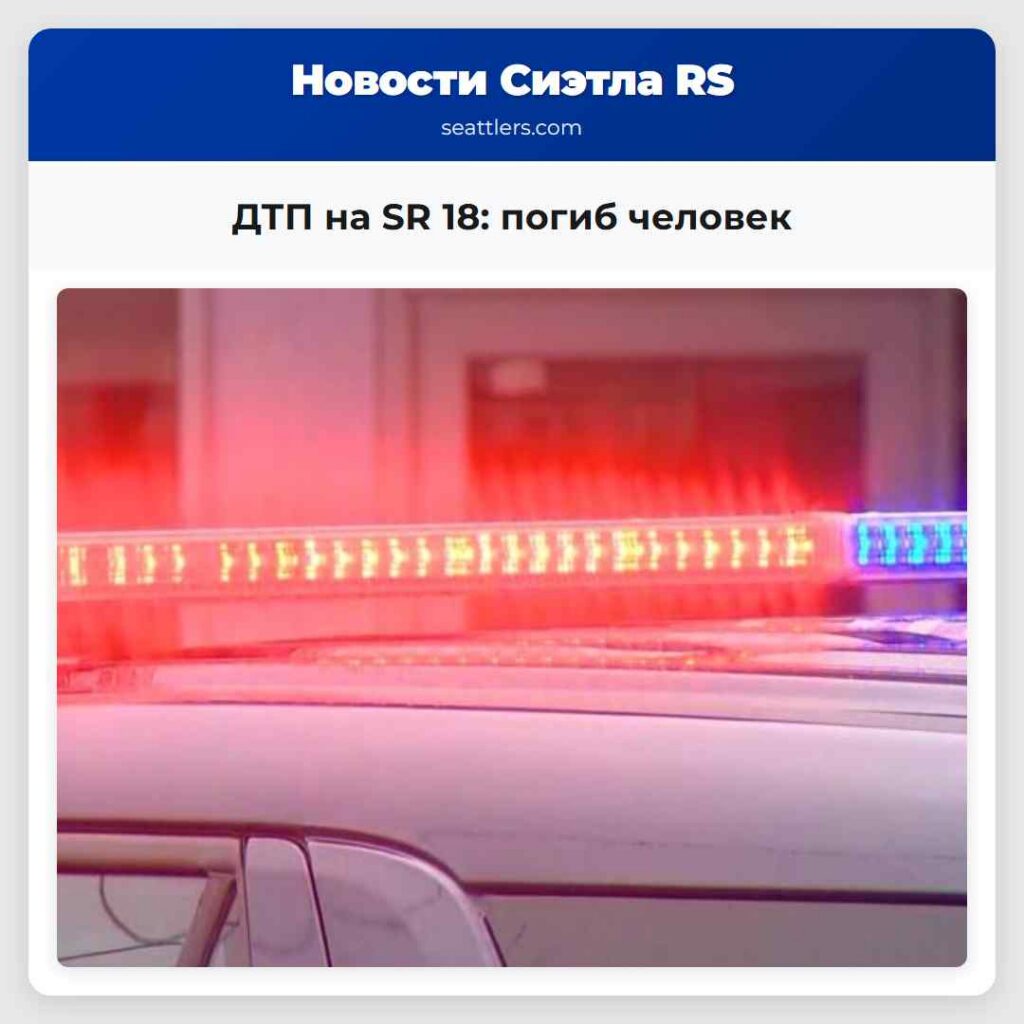 ДТП на SR 18: погиб человек