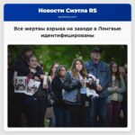 Все жертвы взрыва на заводе в Лонгвью идентифицированы