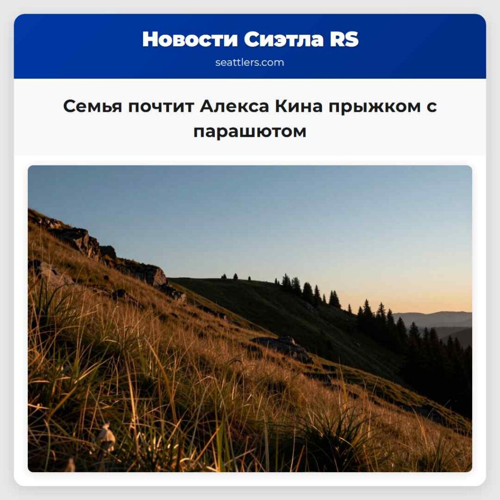 Семья почтит Алекса Кина прыжком с парашютом