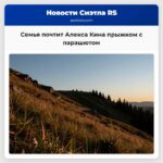 Семья почтит Алекса Кина прыжком с парашютом