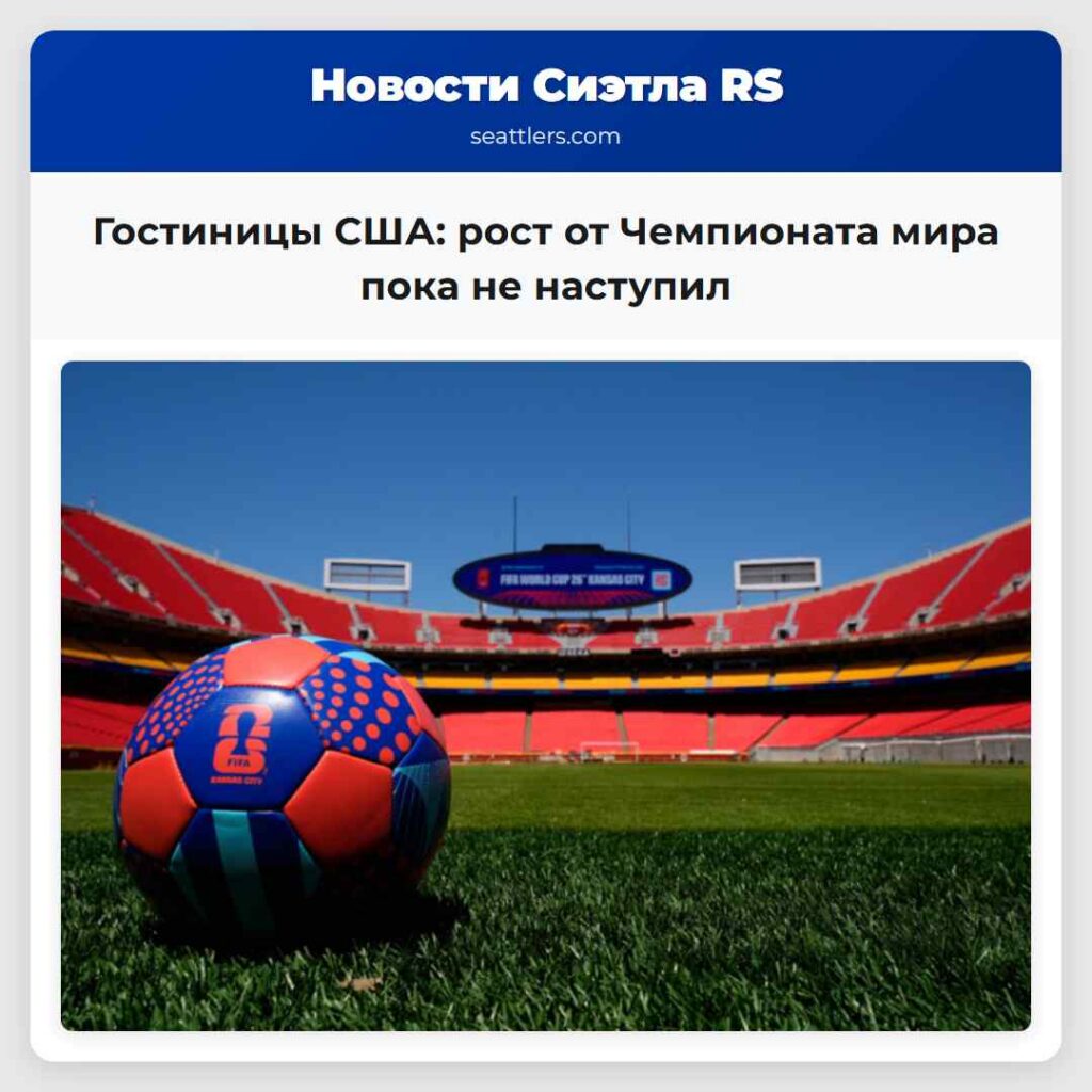 Гостиницы США: рост от Чемпионата мира пока не
