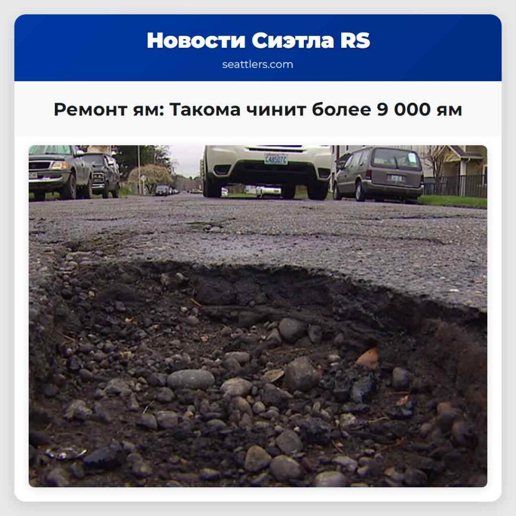 Ремонт ям: Такома чинит более 9 000 ям