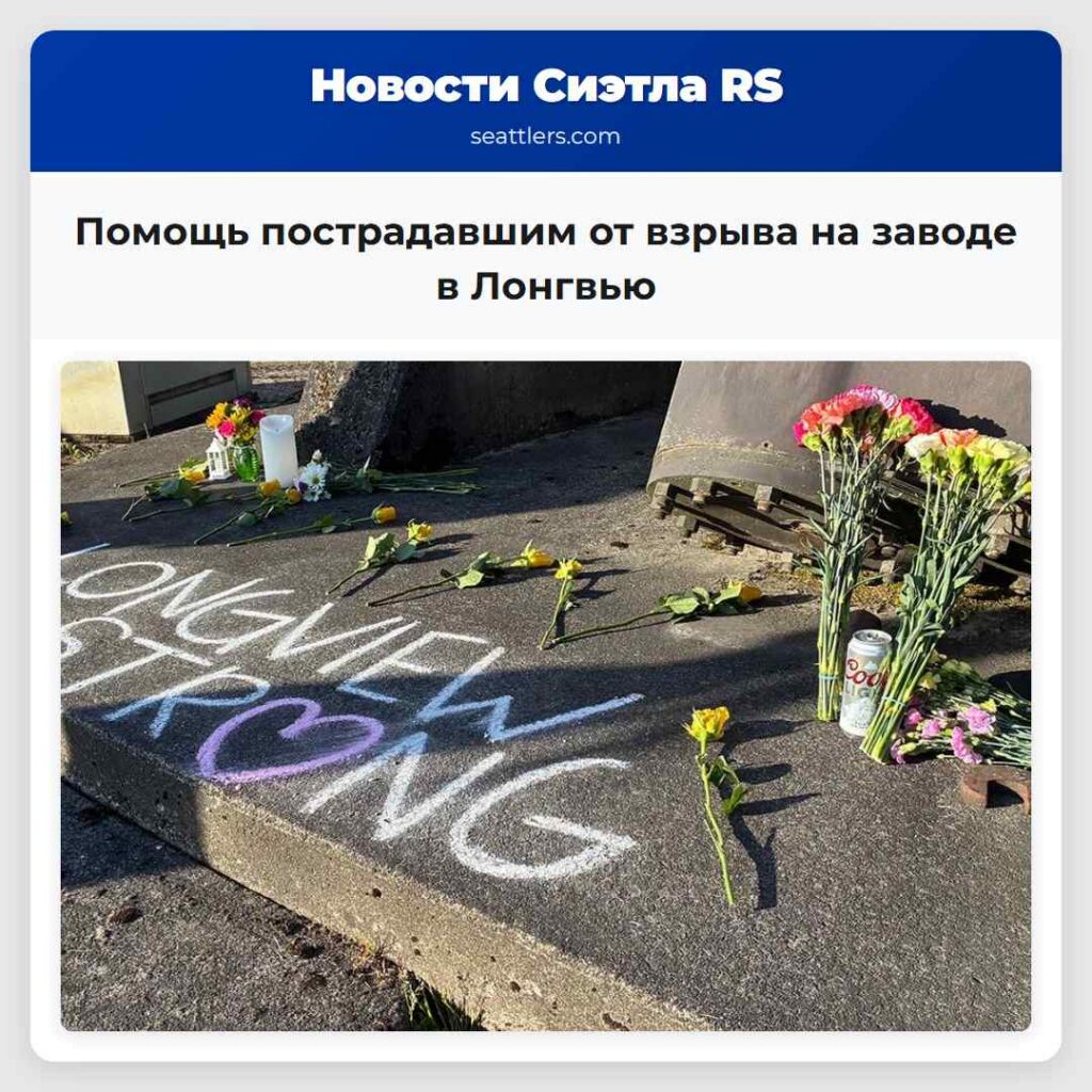 Помощь пострадавшим от взрыва на заводе в Лонгвью