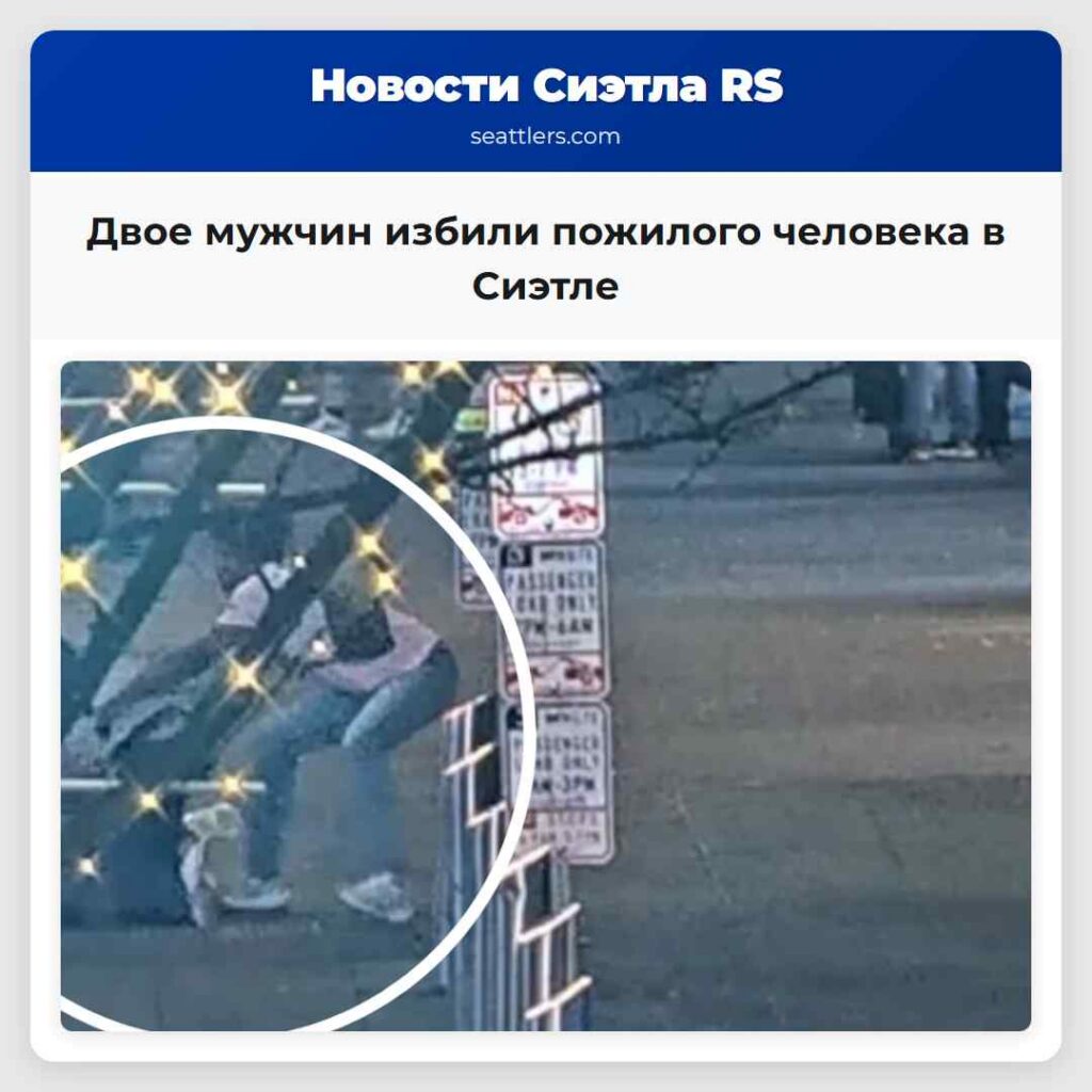 Двое мужчин избили пожилого человека в Сиэтле