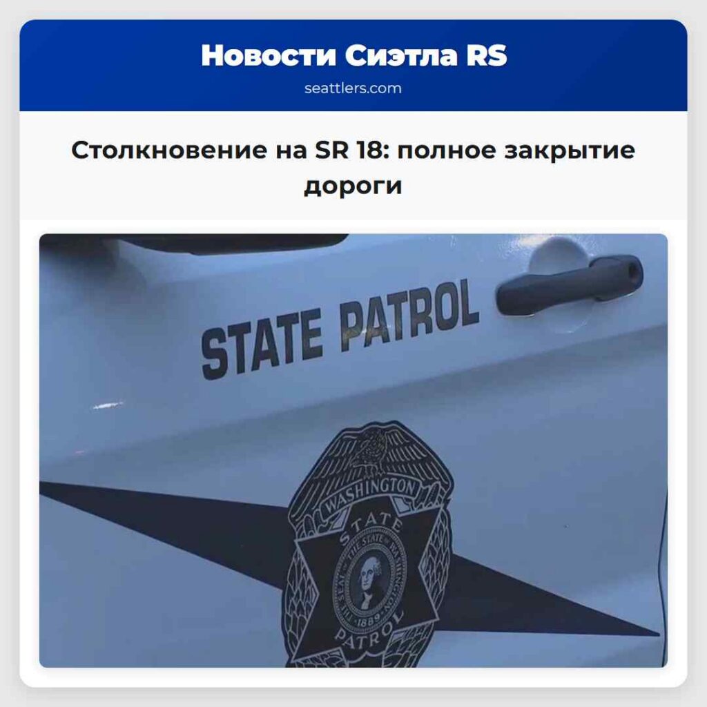 Столкновение на SR 18: полное закрытие дороги