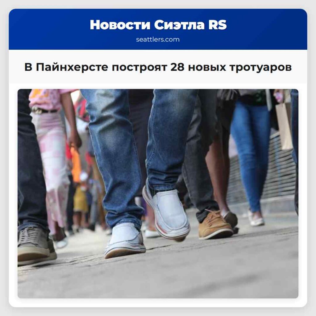 В Пайнхерсте построят 28 новых тротуаров